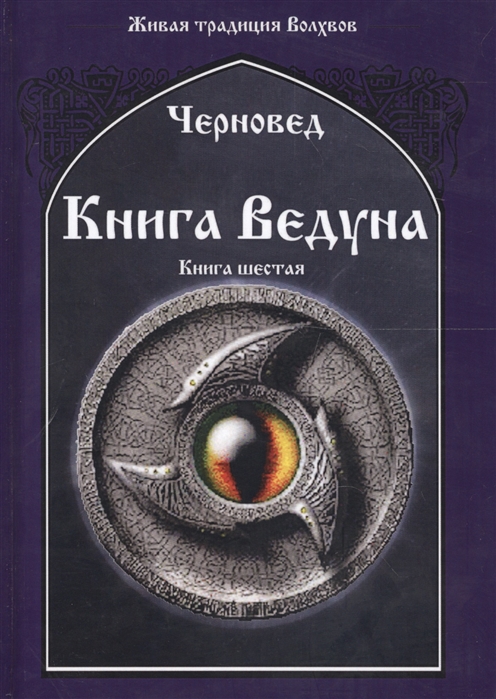 

Книга Ведуна Книга 6