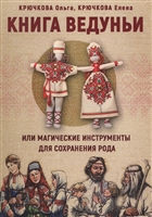 Книга Ведуньи или магические инструменты для сохранения рода Книга Ведуньи или магические инструменты для сохранения рода