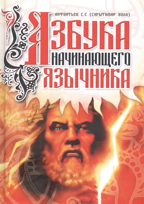 

Азбука начинающего язычника