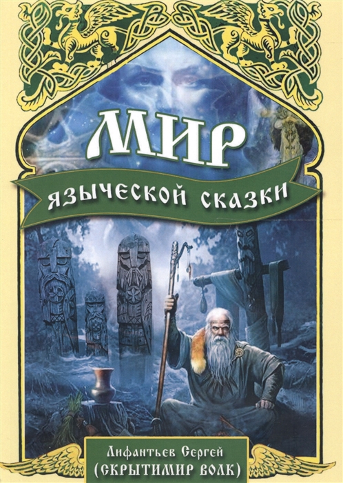 

Мир языческой сказки