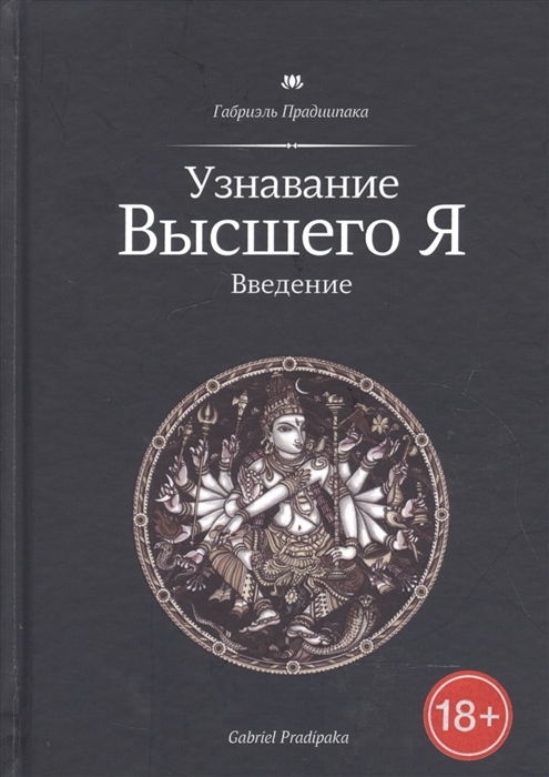 

Узнавание Высшего Я Введение
