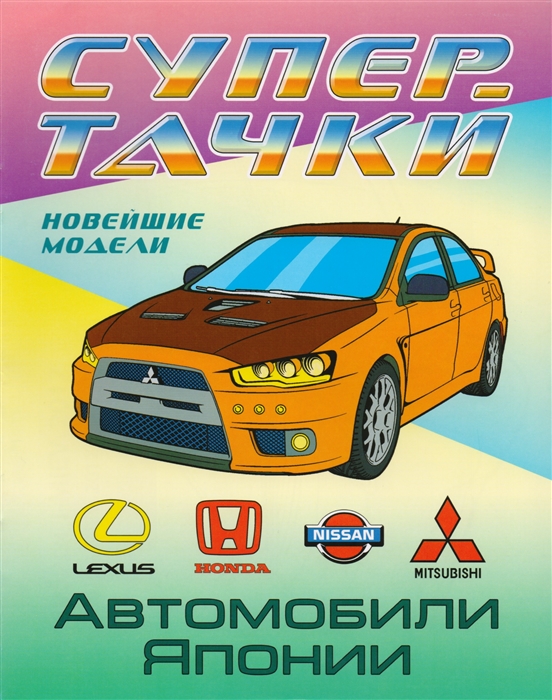 Купить Автомобили Японии Новейшие модели Раскраска, Белорусский Дом печати, Раскраски