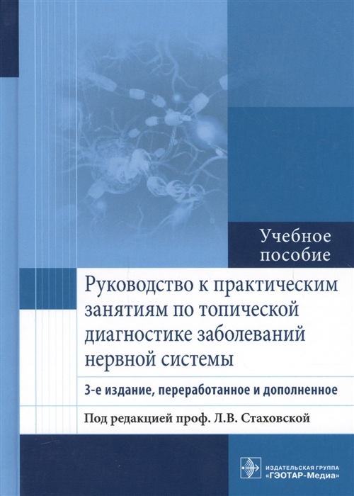 

Руководство к практическим занятиям по топической диагностике заболеваний нервной системы