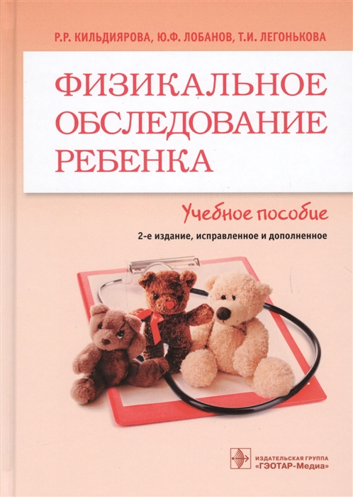 

Физикальное обследование ребенка Учебное пособие