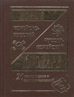 Новый корейско-русский и русско-корейский словарь. 20 000 слов и словосочетаний Новый корейско-русский и русско-корейский словарь. 20 000 слов и словосочетаний