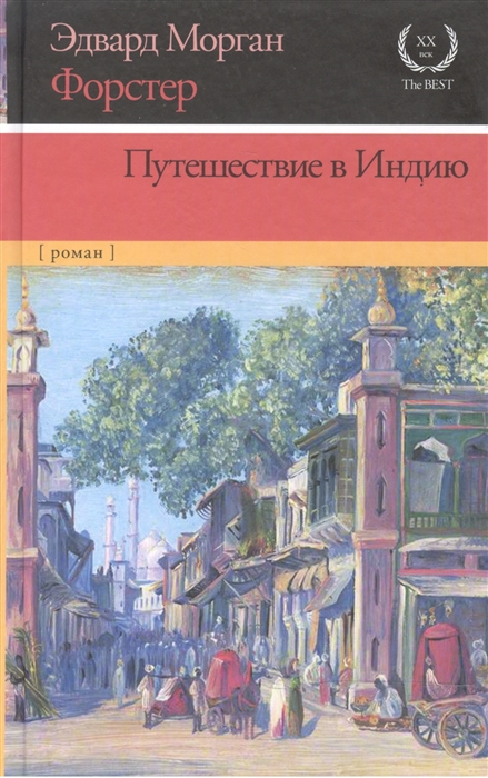 

Путешествие в Индию