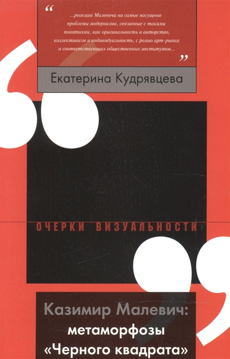 

Казимир Малевич Метаморфозы Черного квадрата