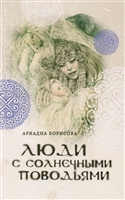 Люди с солнечными поводьями Люди с солнечными поводьями