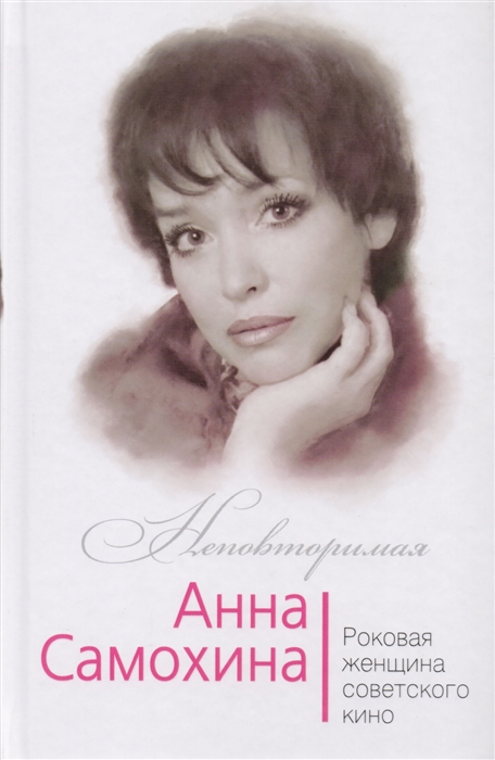 

Анна Самохина Роковая женщина советского кино