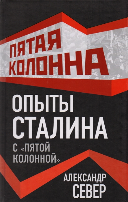

Опыты Сталина с пятой колонной