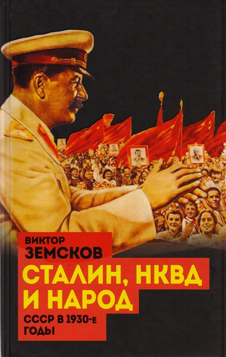 

Сталин НКВД и народ СССР в 1930-е годы