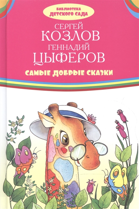 

Самые добрые сказки