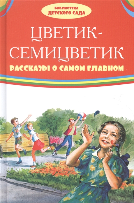 

Цветик-семицветик Рассказы о самом главном