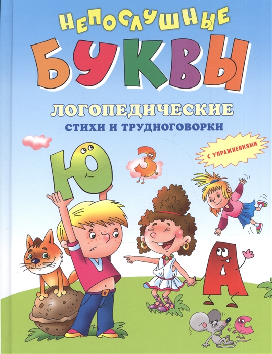 

Непослушные буквы Логопедические стихи и трудноговорки