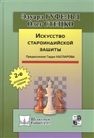 Искусство староиндийской защиты Искусство староиндийской защиты
