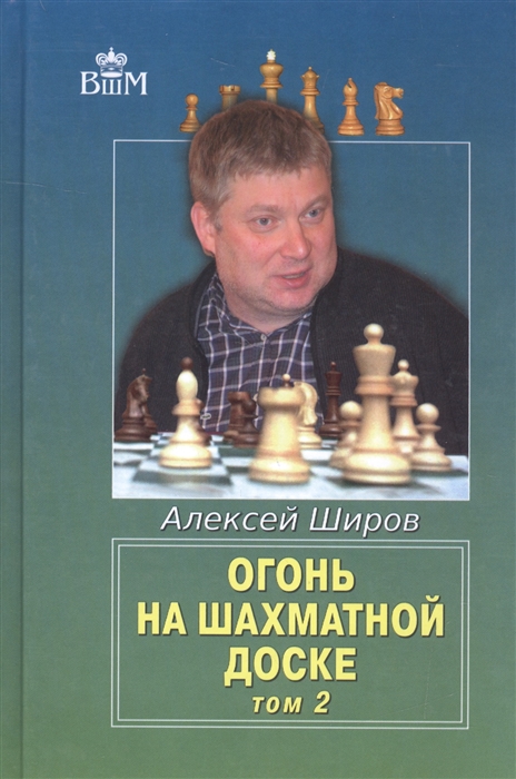 

Огонь на шахматной доске Том 2