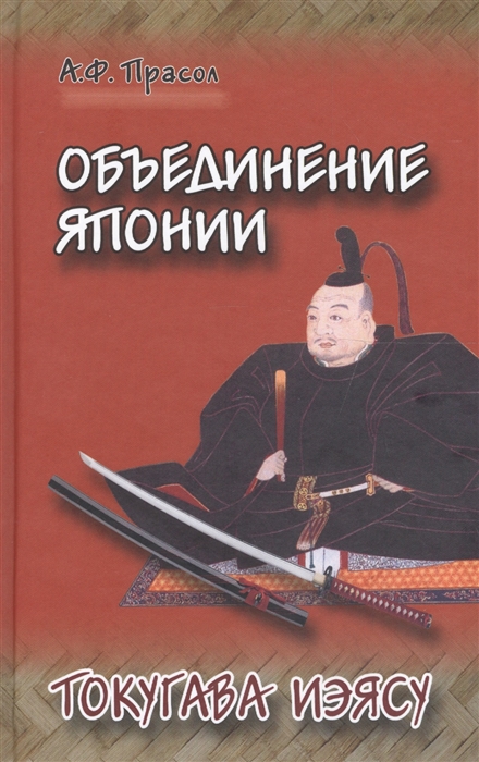 

Объединение Японии Токугава Иэясу
