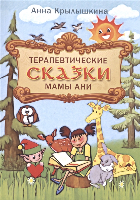 

Терапевтические сказки мамы Ани