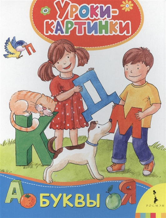 

Буквы Уроки-картинки