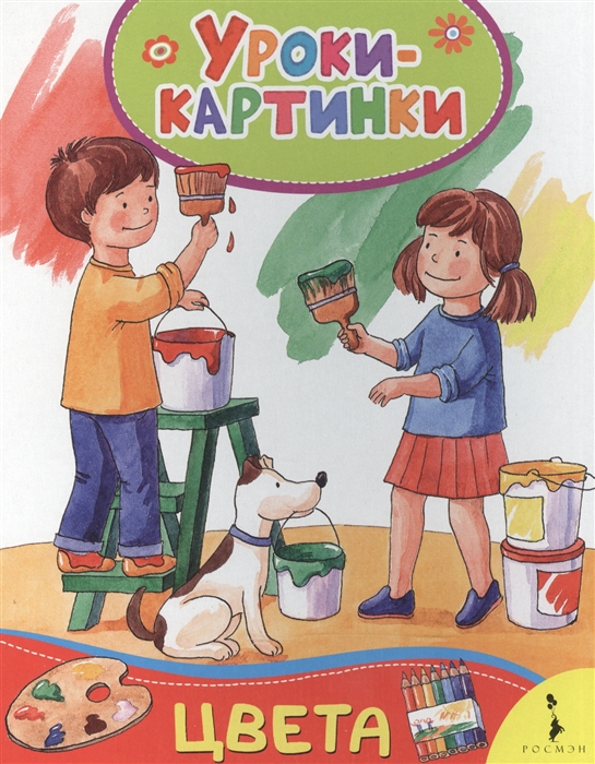 

Цвета Уроки-картинки