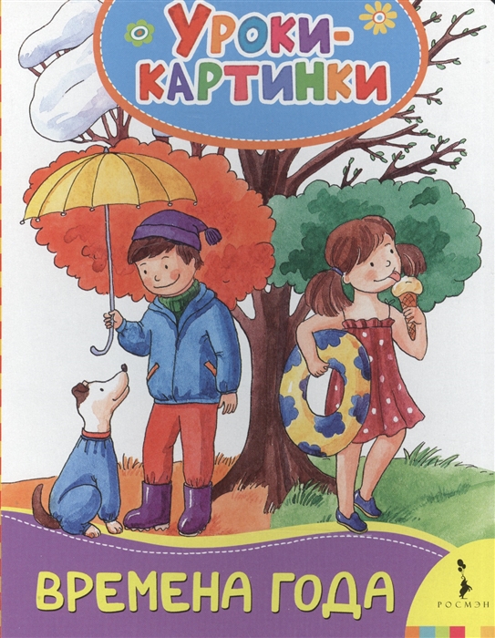 

Времена года Уроки-картинки