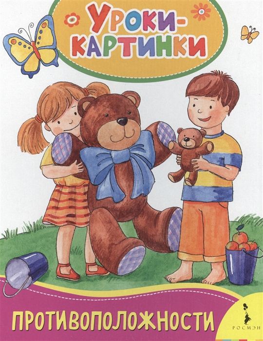 

Противоположности Уроки-картинки