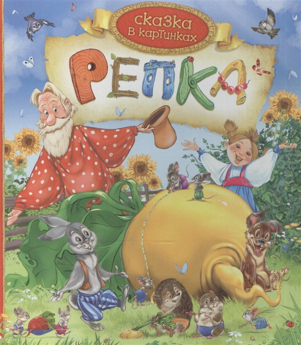 

Репка Сказка в картинках