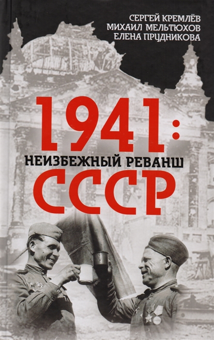 

1941 неизбежный реванш СССР