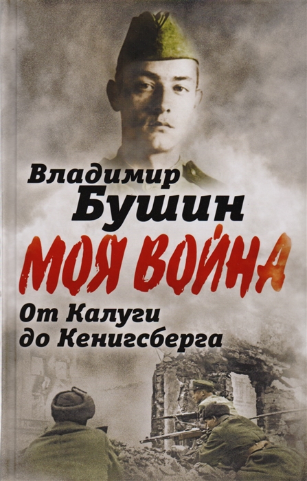 

От Калуги до Кенигсберга Фронтовой дневник