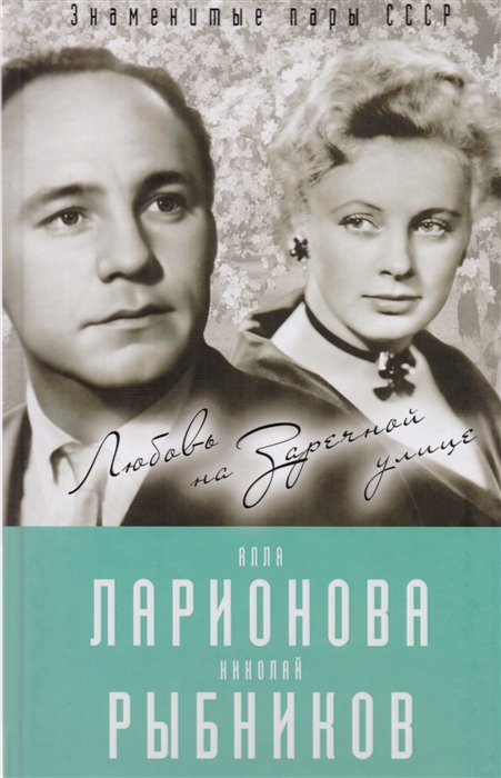 

Алла Ларионова и Николай Рыбников Любовь на Заречной