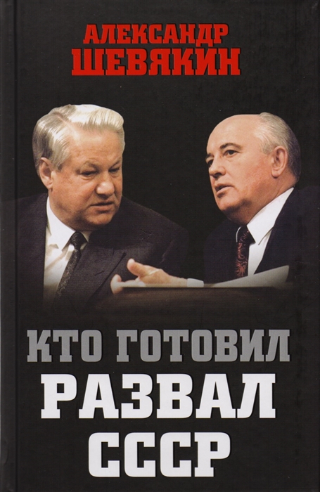 

Кто готовил развал СССР