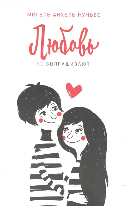 

Любовь не выпрашивают