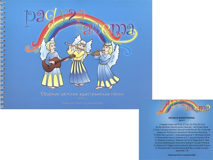 

Радуга завета Сборник детских христианских песен Часть 5 CD