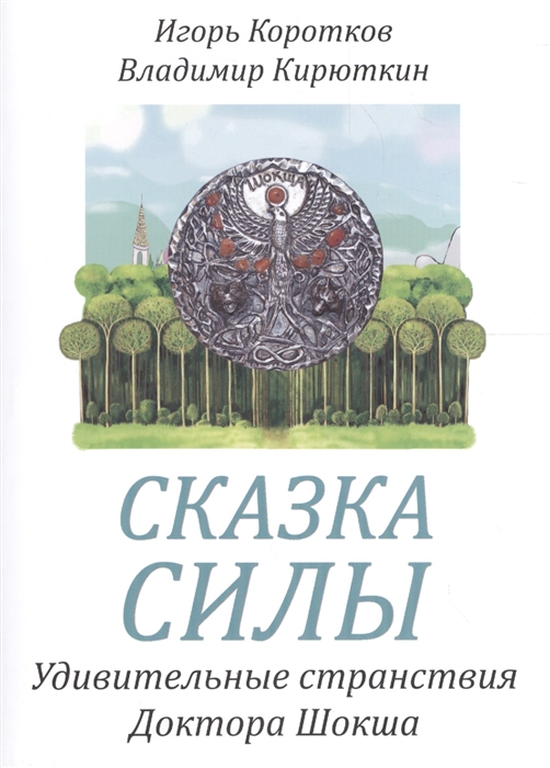 

Сказка силы Удивительные странствия Доктора Шокша или Сказание о Вселенских Воинах Света - Слисвете Владухе и Великом Бултыхе