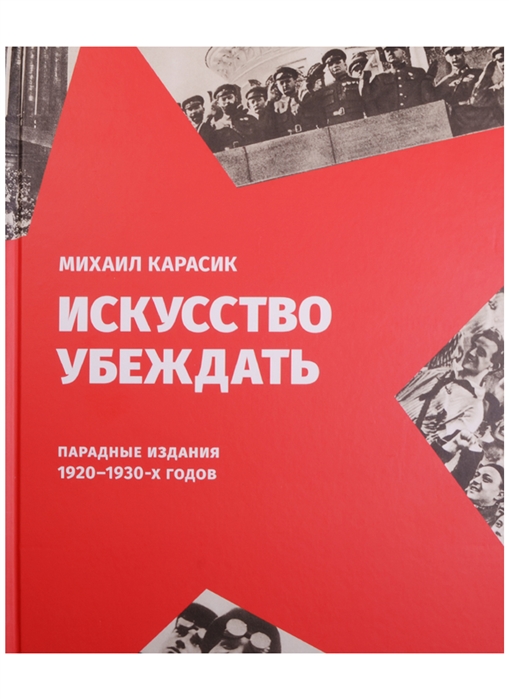 

Искусство убеждать Парадные издания 1920-1930-х годов