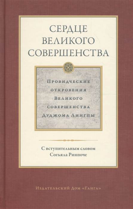 Лингпа Д. - Сердце великого совершенства Провидческие откровения Великого совершенства Дуджома Лингпы Том 1