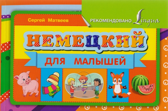 

Немецкий для малышей