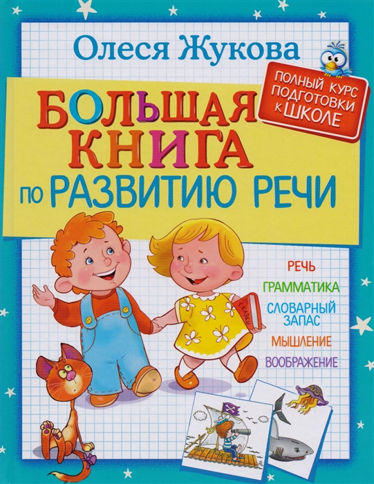 

Большая книга по развитию речи