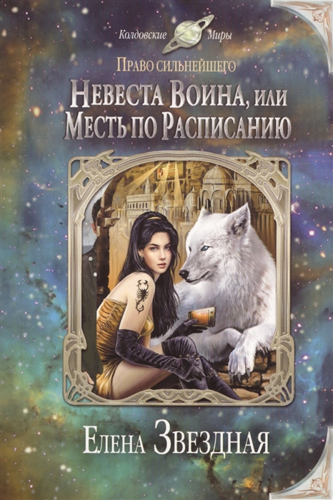 

Невеста воина, или Месть по расписанию