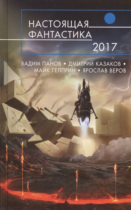

Настоящая фантастика - 2017