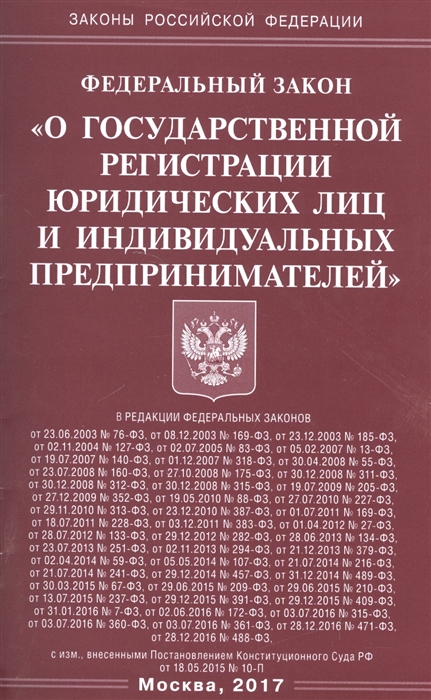 

Федеральный закон О государственной регистрации юридических лиц и индивидуальных предпринимателей