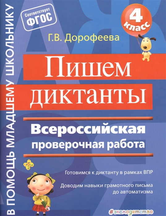 

Пишем диктанты. Всероссийская проверочная работа. 4 класс (ФГОС)