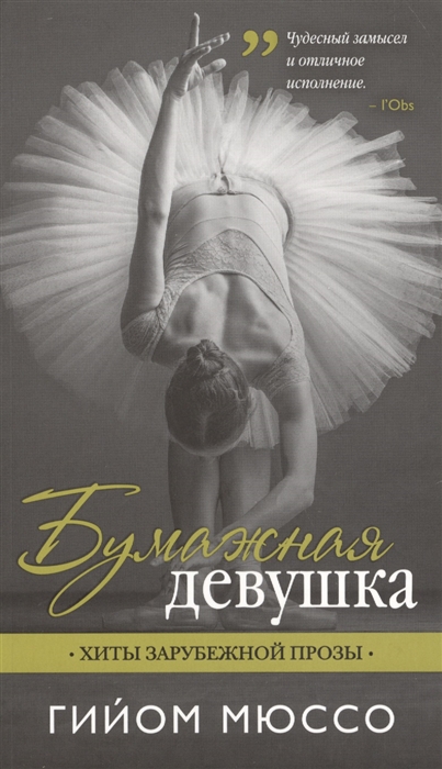 

Бумажная девушка
