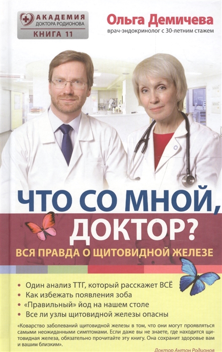 

Что со мной доктор Вся правда о щитовидной железе