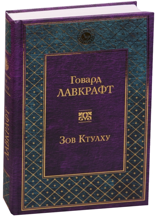 

Зов Ктулху