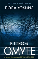 В тихом омуте В тихом омуте