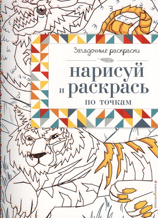 

Нарисуй и раскрась по точкам
