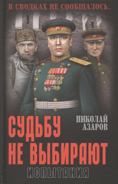

Судьбу не выбирают Испытания Книга вторая