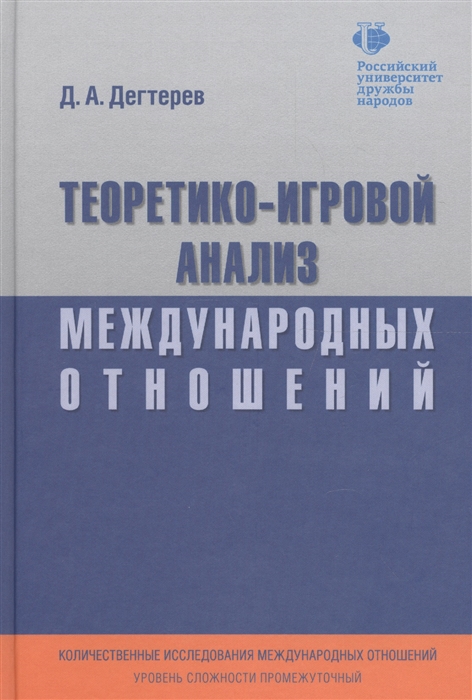 

Теоретико-игровой анализ международных отношений Учебник для вузов