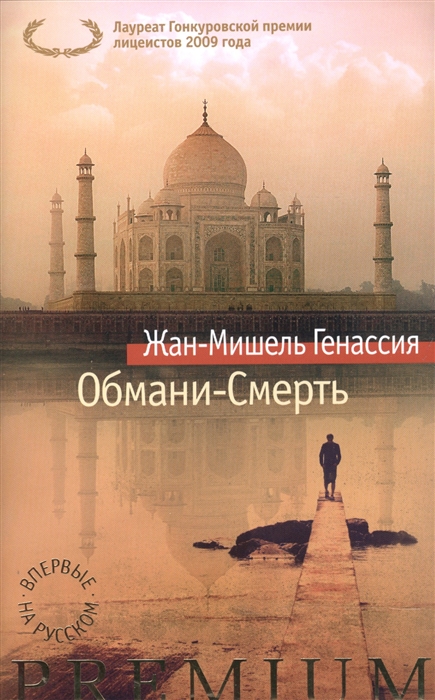 

Обмани-Смерть
